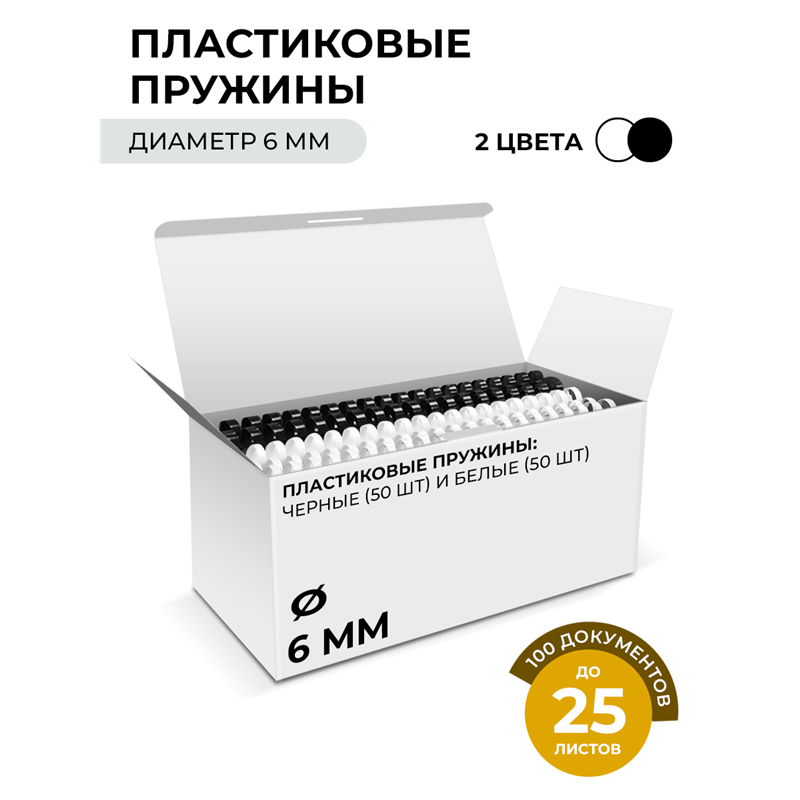 Пластиковые пружины 6 мм белые/ черные 50+50 шт./ Пружины пластиковые 6 мм белые/ черные (1-25 листов) 50+50 шт, ГЕЛЕОС [BCA4-6WB]