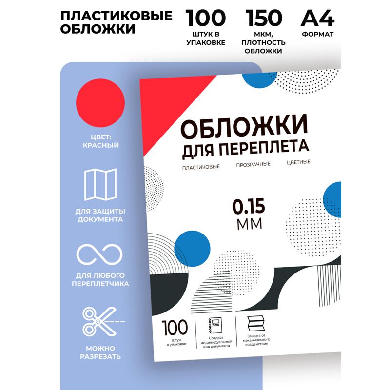 Обложки прозрачные пластиковые А4 0.15 мм красные 100 шт./ Обложки для переплета пластик A4 (0.15 мм) красные 100 шт, ГЕЛЕОС [PCA4-150R]