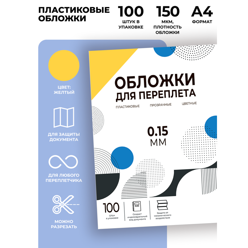 Обложки прозрачные пластиковые А4 0.15 мм желтые 100 шт./ Обложки для переплета пластик A4 (0.15 мм) желтые 100 шт, ГЕЛЕОС [PCA4-150Y]