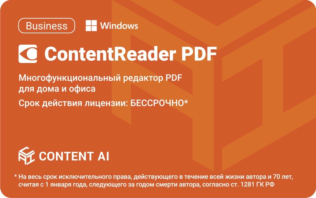 ПО Content AI ContentReader PDF 15 Business Download для физ./ юр. лиц бессрочная (CR15-2S4W01)