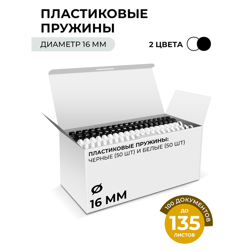 Пластиковые пружины 16 мм белые/ черные 50+50 шт./ Пружины пластиковые 16 мм белые/ черные (111-135 лист) 50+50 шт, ГЕЛЕОС [BCA4-16WB]