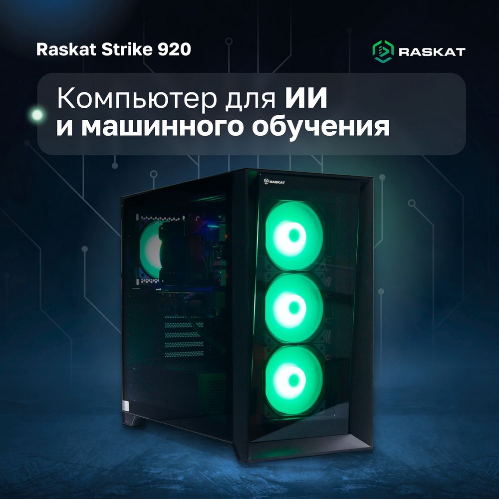 Компьютер Raskat STRIKE 920 (Intel Core i9-14900K, Intel Z790, RAM 64GB, SSD 2TB, NVIDIA RTX 4090 24GB, 1650W, noOS) (STRIKE920166325)