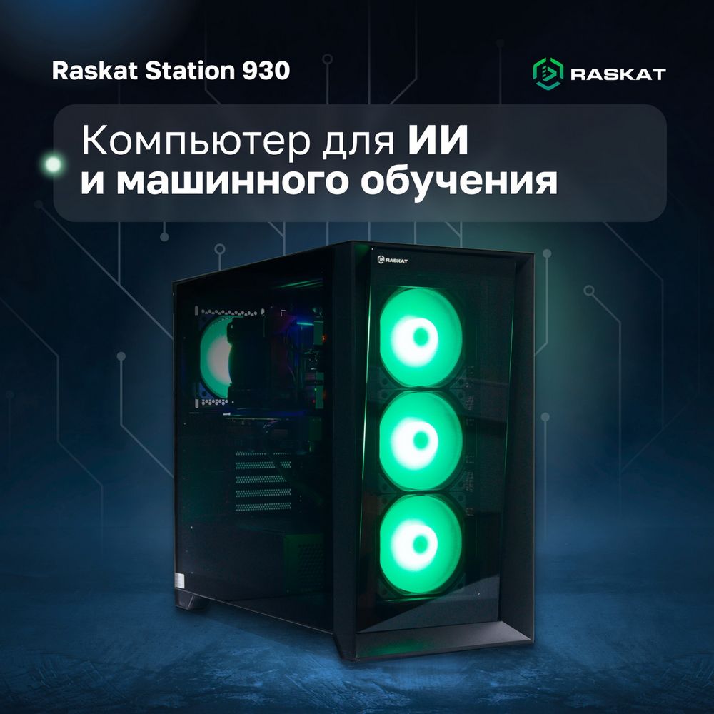 Компьютер Raskat STATION 930 (Intel Core i9-14900K, Intel Z790, RAM 64GB, SSD 2TB, NVIDIA QUADRO RTX A5000 32GB, 1650W, noOS) (STATION930166326)